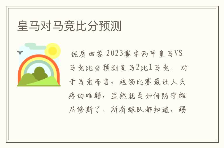 皇马对马竞比分预测