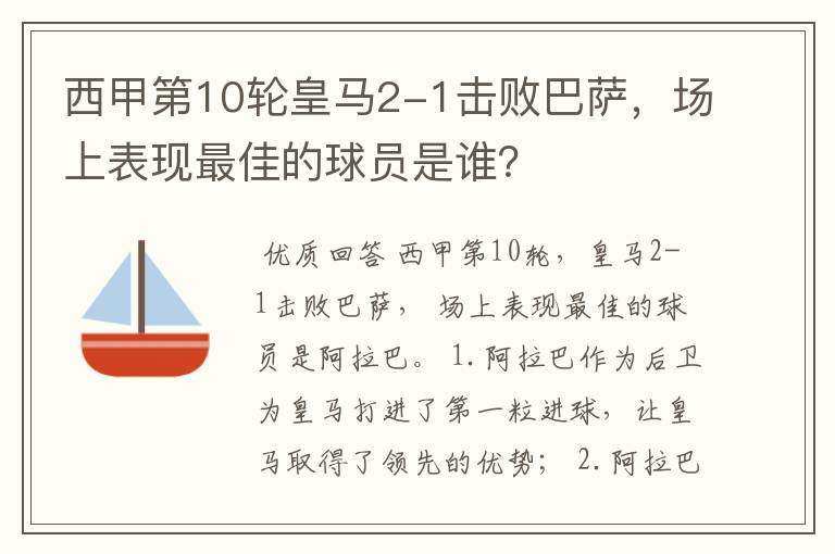 西甲第10轮皇马2-1击败巴萨,场上表现最佳的球员是谁?