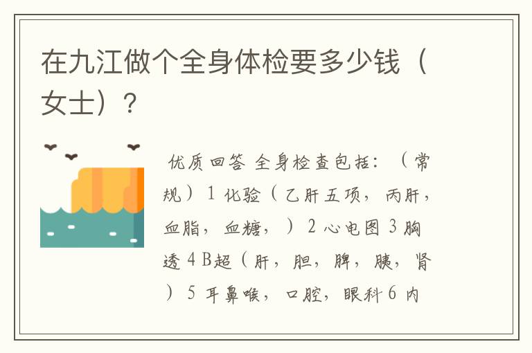 在九江做个全身体检要多少钱(女士)?