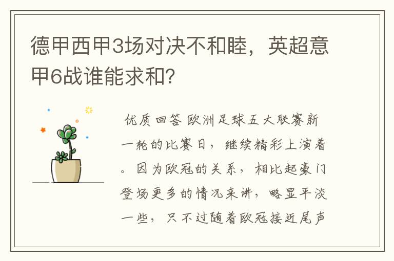 德甲西甲3场对决不和睦,英超意甲6战谁能求和?