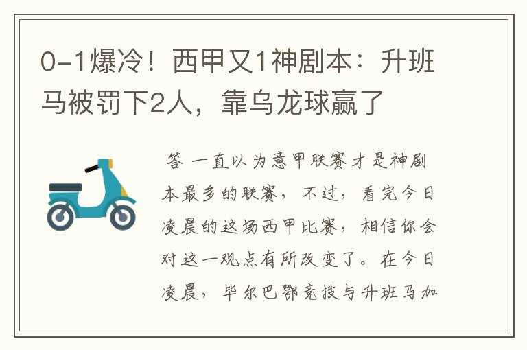 0-1爆冷!西甲又1神剧本:升班马被罚下2人,靠乌龙球赢了