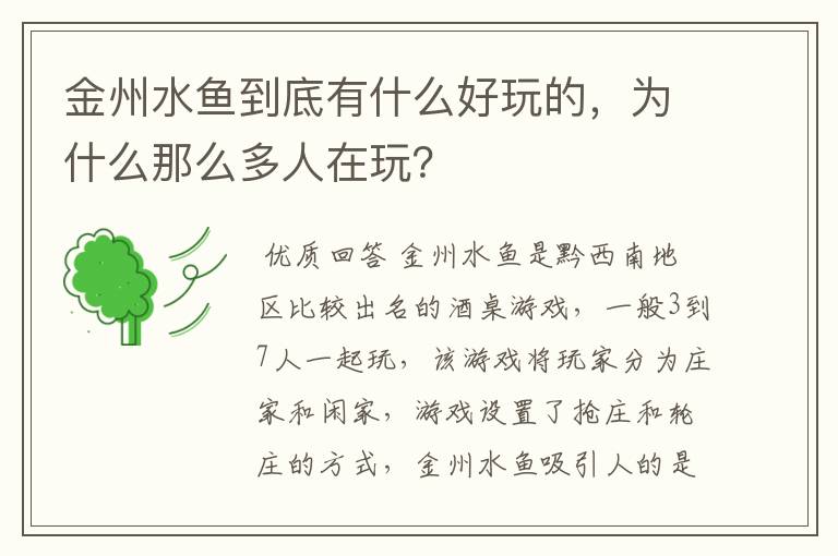 金州水鱼到底有什么好玩的,为什么那么多人在玩?