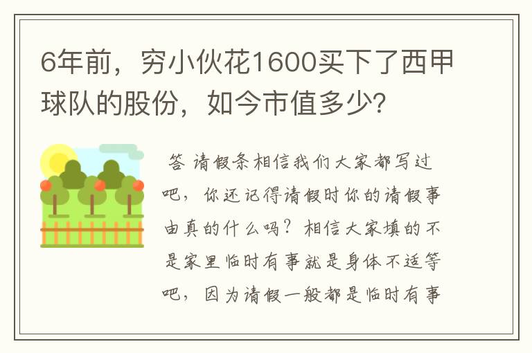 6年前,穷小伙花1600买下了西甲球队的股份,如今市值多少?