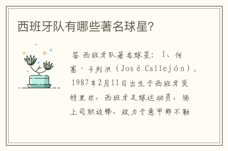 西班牙队有哪些著名球星?