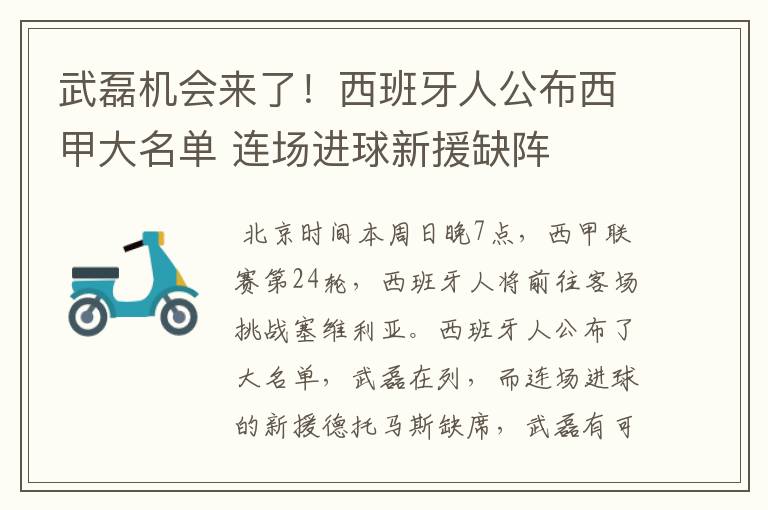 武磊机会来了!西班牙人公布西甲大名单 连场进球新援缺阵