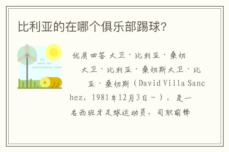 比利亚的在哪个俱乐部踢球?