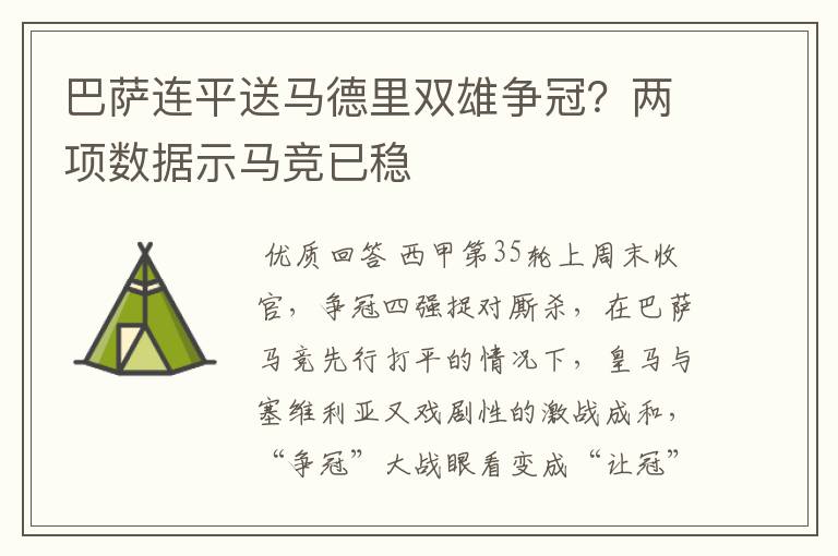 巴萨连平送马德里双雄争冠?两项数据示马竞已稳