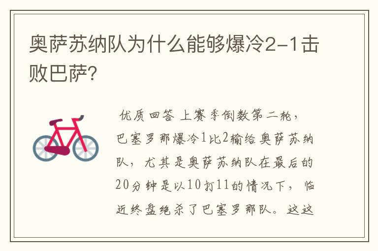 奥萨苏纳队为什么能够爆冷2-1击败巴萨?