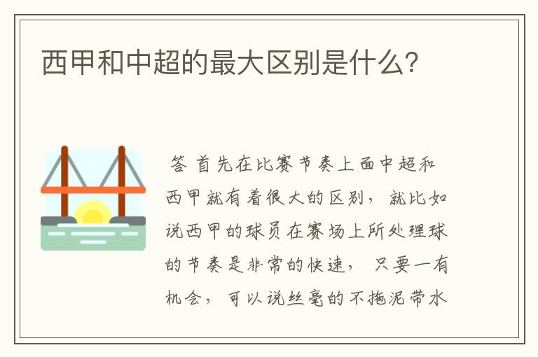 西甲和中超的最大区别是什么?