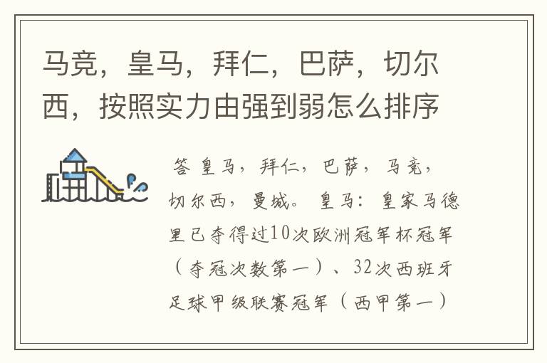 马竞,皇马,拜仁,巴萨,切尔西,按照实力由强到弱怎么排序?