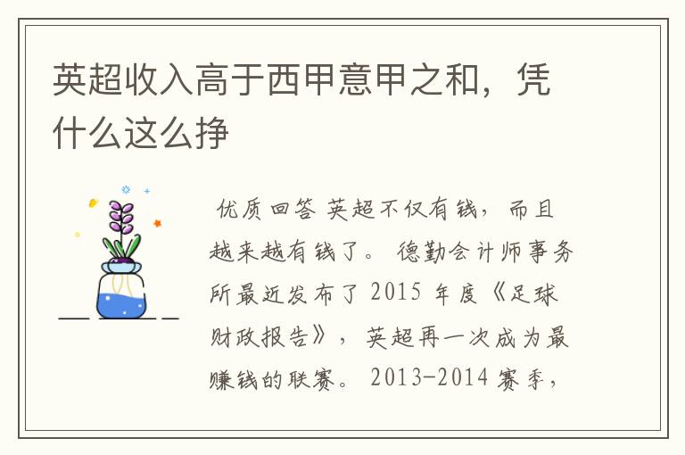英超收入高于西甲意甲之和,凭什么这么挣