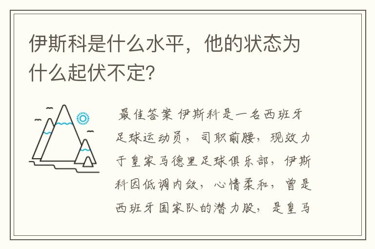 伊斯科是什么水平,他的状态为什么起伏不定?