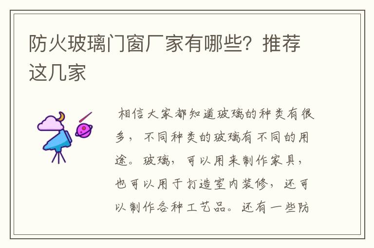 防火玻璃门窗厂家有哪些?推荐这几家