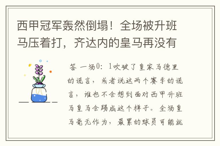 西甲冠军轰然倒塌!全场被升班马压着打,齐达内的皇马再没有玄学