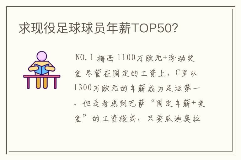 求现役足球球员年薪TOP50?