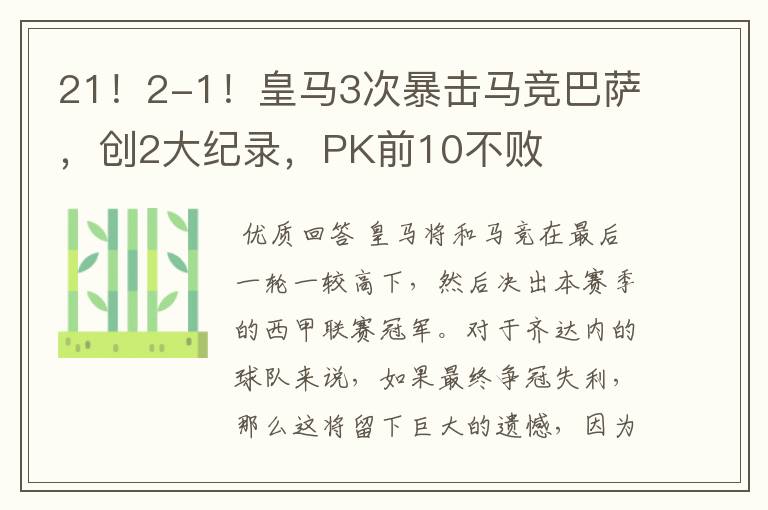 21!2-1!皇马3次暴击马竞巴萨,创2大纪录,PK前10不败