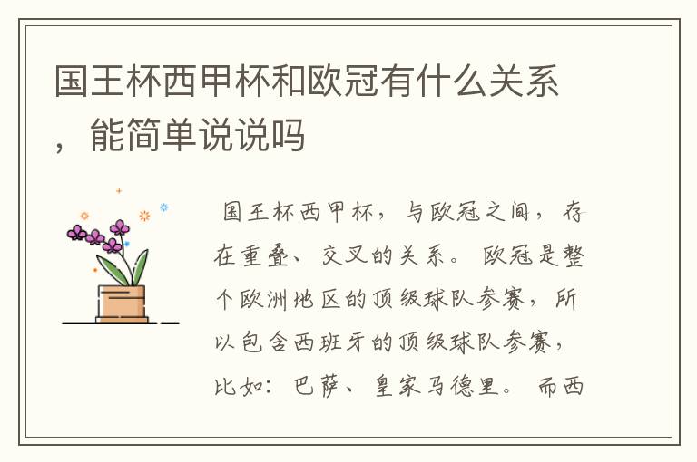 国王杯西甲杯和欧冠有什么关系,能简单说说吗