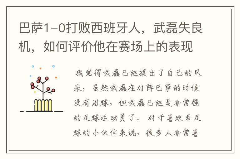 巴萨1-0打败西班牙人,武磊失良机,如何评价他在赛场上的表现?