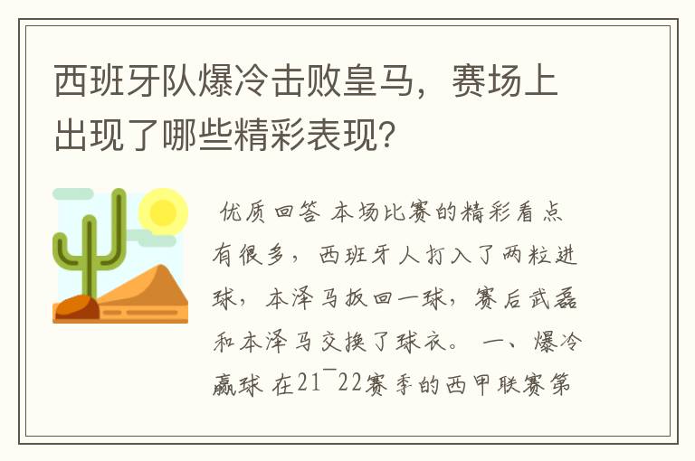西班牙队爆冷击败皇马,赛场上出现了哪些精彩表现?