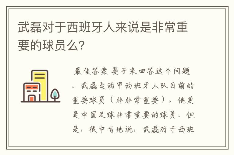 武磊对于西班牙人来说是非常重要的球员么?