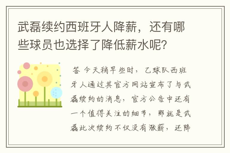 武磊续约西班牙人降薪,还有哪些球员也选择了降低薪水呢?