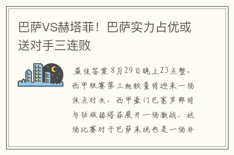 巴萨VS赫塔菲!巴萨实力占优或送对手三连败