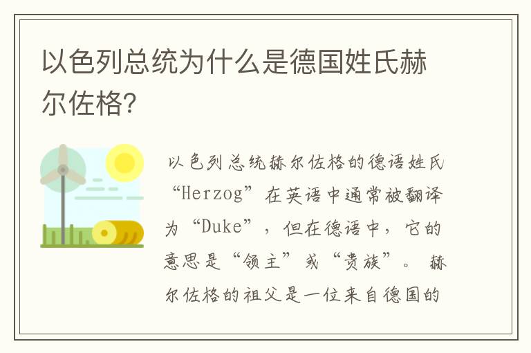 以色列总统为什么是德国姓氏赫尔佐格?
