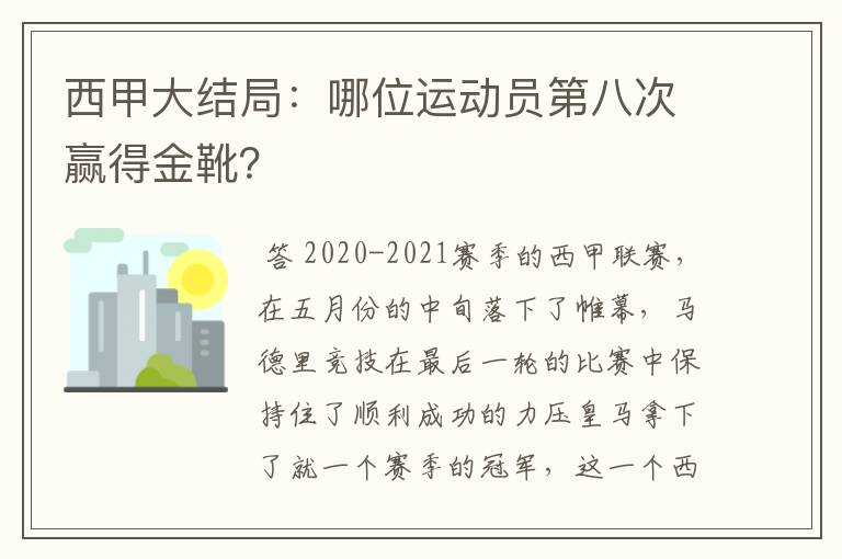 西甲大结局:哪位运动员第八次赢得金靴?