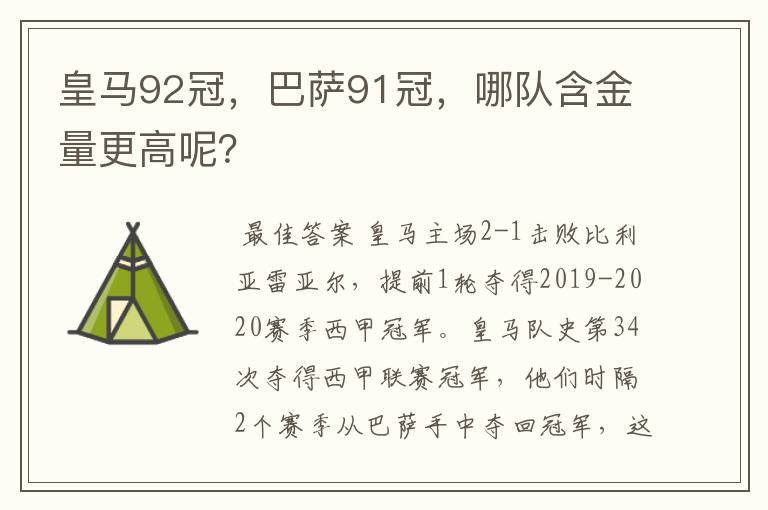 皇马92冠,巴萨91冠,哪队含金量更高呢?