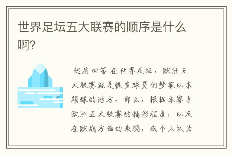 世界足坛五大联赛的顺序是什么啊?