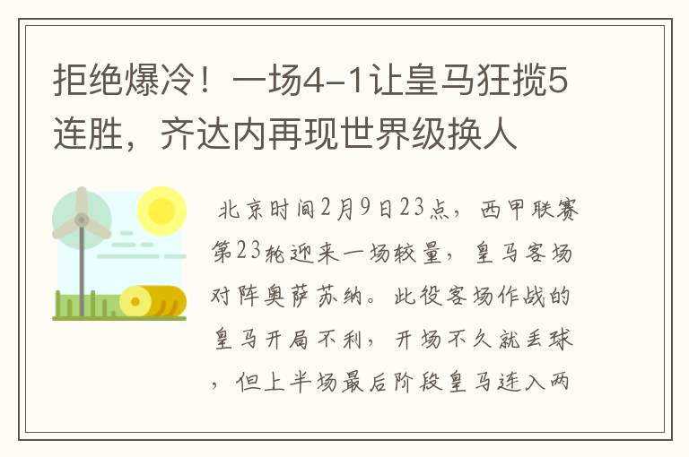 拒绝爆冷!一场4-1让皇马狂揽5连胜,齐达内再现世界级换人