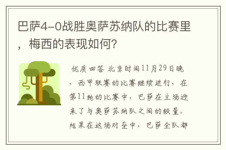 巴萨4-0战胜奥萨苏纳队的比赛里,梅西的表现如何?