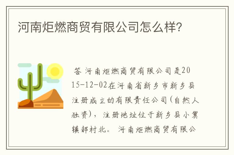 河南炬燃商贸有限公司怎么样?