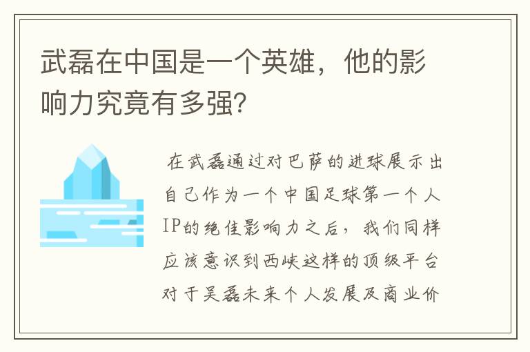 武磊在中国是一个英雄,他的影响力究竟有多强?