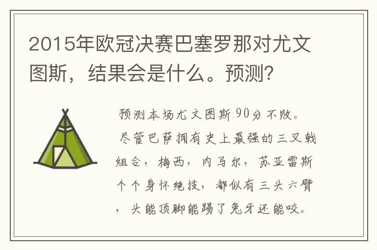2015年欧冠决赛巴塞罗那对尤文图斯,结果会是什么。预测?