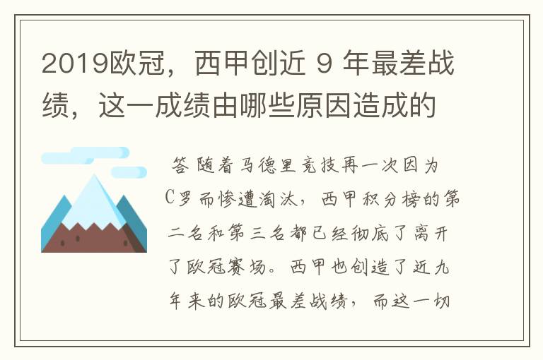 2019欧冠,西甲创近 9 年最差战绩,这一成绩由哪些原因造成的?