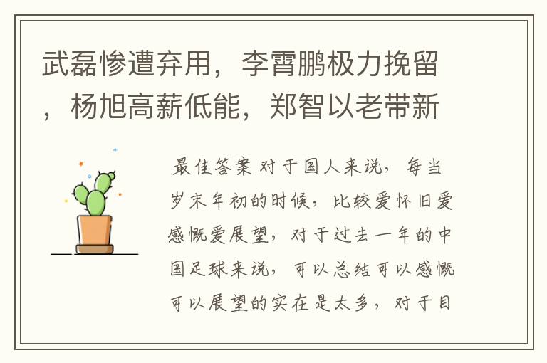 武磊惨遭弃用,李霄鹏极力挽留,杨旭高薪低能,郑智以老带新