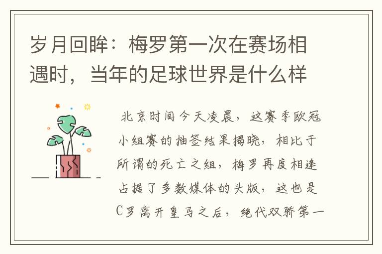 岁月回眸:梅罗第一次在赛场相遇时,当年的足球世界是什么样子?
