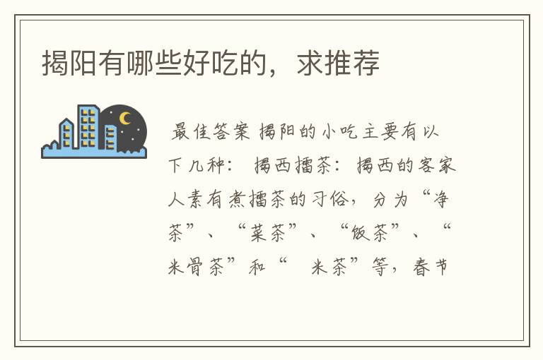 揭阳有哪些好吃的,求推荐