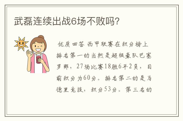 武磊连续出战6场不败吗?