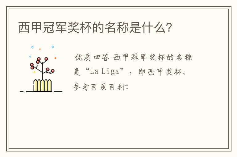 西甲冠军奖杯的名称是什么?