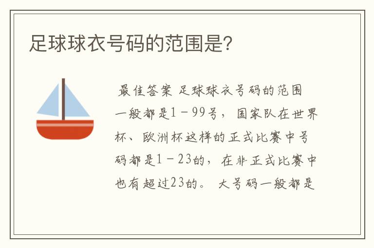 足球球衣号码的范围是?
