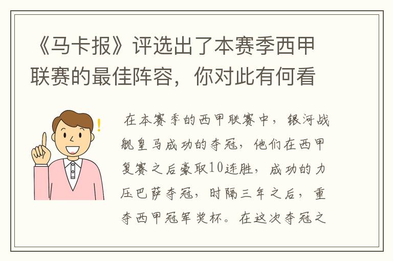 《马卡报》评选出了本赛季西甲联赛的最佳阵容,你对此有何看法?
