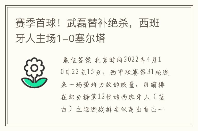 赛季首球!武磊替补绝杀,西班牙人主场1-0塞尔塔