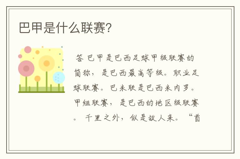 巴甲是什么联赛?