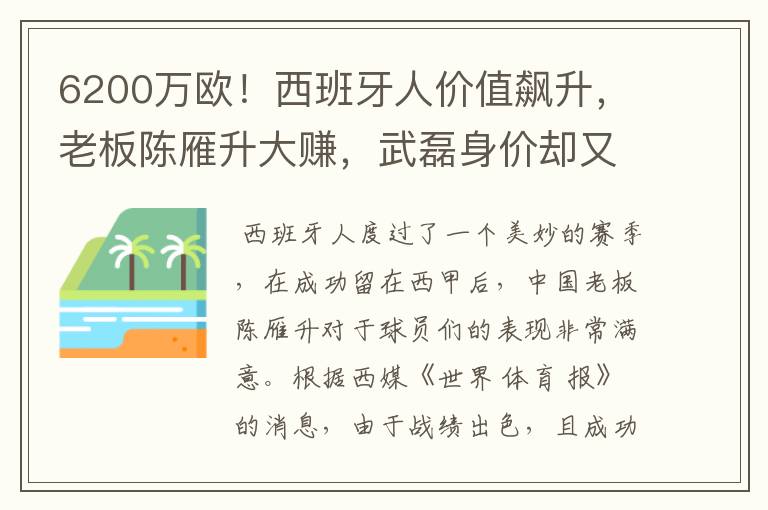 6200万欧!西班牙人价值飙升,老板陈雁升大赚,武磊身价却又缩水