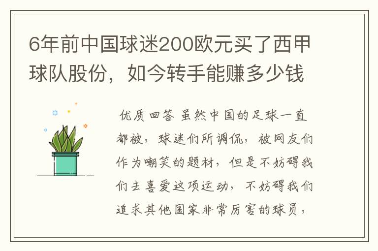 6年前中国球迷200欧元买了西甲球队股份,如今转手能赚多少钱?