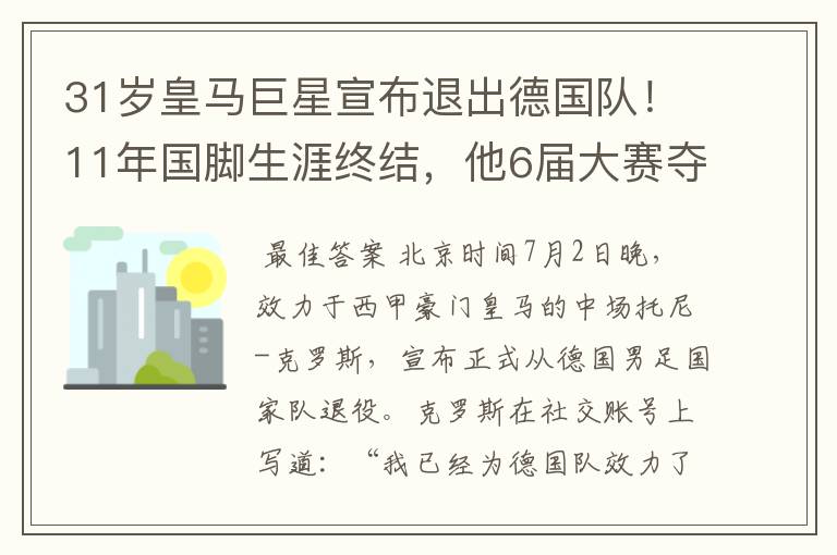 31岁皇马巨星宣布退出德国队!11年国脚生涯终结,他6届大赛夺1冠