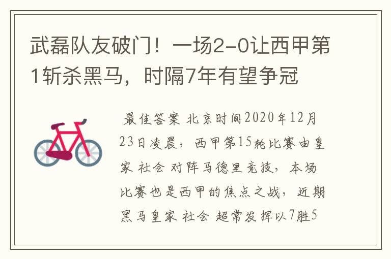武磊队友破门!一场2-0让西甲第1斩杀黑马,时隔7年有望争冠
