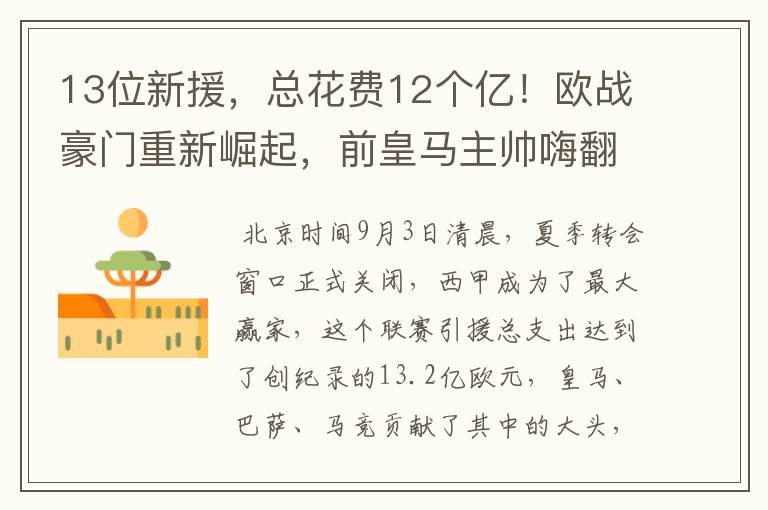 13位新援,总花费12个亿!欧战豪门重新崛起,前皇马主帅嗨翻了